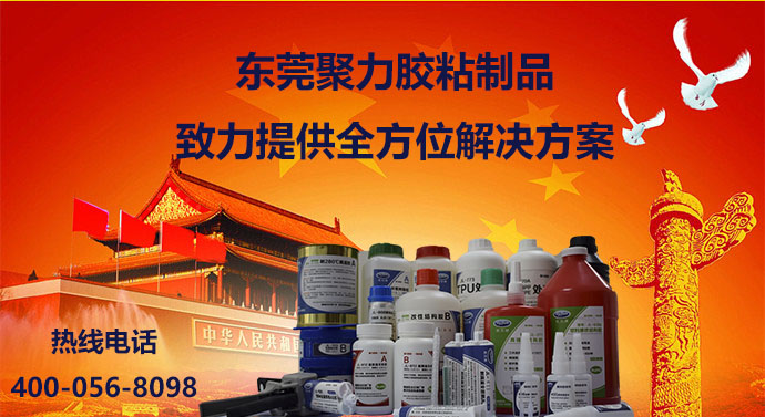 聚力快干膠，聚力瞬間膠，聚力高溫膠，聚力PP膠水，聚力PVC膠水，聚力ABS膠水，聚力AB膠，聚力環(huán)氧AB膠，聚力金屬膠水，聚力修補(bǔ)劑，聚力修補(bǔ)膠，聚力金屬修補(bǔ)劑，聚力工業(yè)修補(bǔ)劑，聚力橡膠膠水，聚力高溫金屬膠，聚力膠水，聚力牌膠水，聚力膠水廠家，聚力金屬快干膠