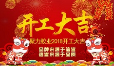 開(kāi)年大吉！聚力新年新征程！