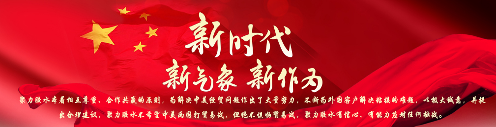 新時(shí)代的聚力膠粘如何應(yīng)對全球局勢