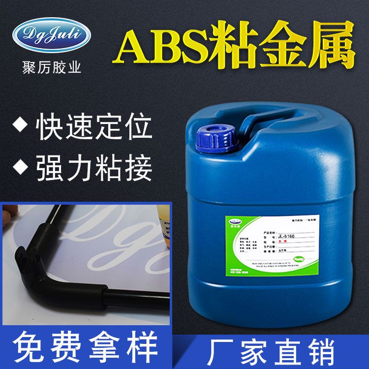  鐵粘ABS膠水 鐵粘ABS塑料膠水 聚力鐵粘ABS塑料膠水廠家直銷！