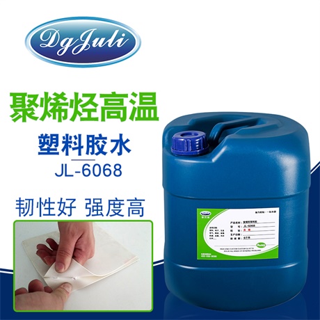 塑料粘金屬高溫膠-廣泛用于塑料五金行業(yè)、照明燈飾的膠水用聚力膠業(yè)