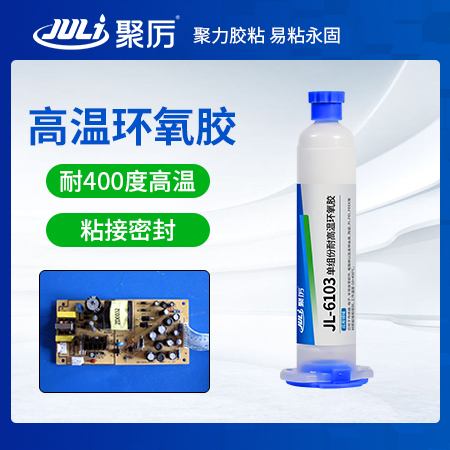 JL-6103單組分環(huán)氧樹(shù)脂膠